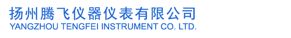揚州騰飛儀器儀表有限公司